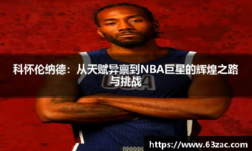 科怀伦纳德：从天赋异禀到NBA巨星的辉煌之路与挑战