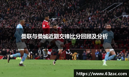 曼联与曼城近期交锋比分回顾及分析