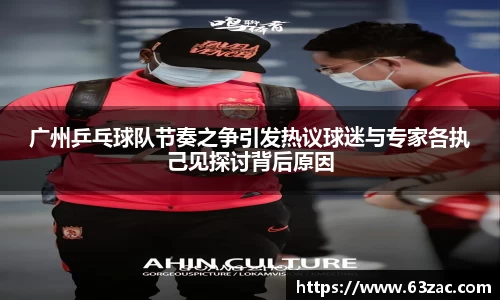 广州乒乓球队节奏之争引发热议球迷与专家各执己见探讨背后原因