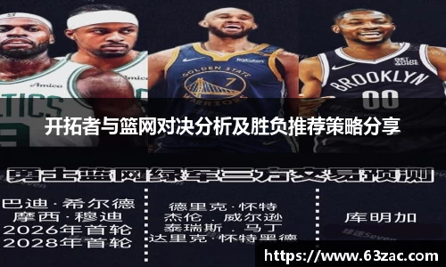 开拓者与篮网对决分析及胜负推荐策略分享