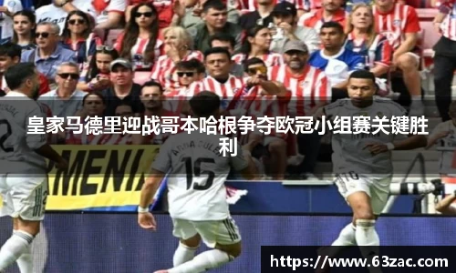皇家马德里迎战哥本哈根争夺欧冠小组赛关键胜利