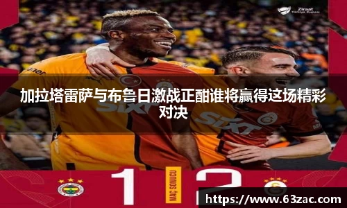 加拉塔雷萨与布鲁日激战正酣谁将赢得这场精彩对决