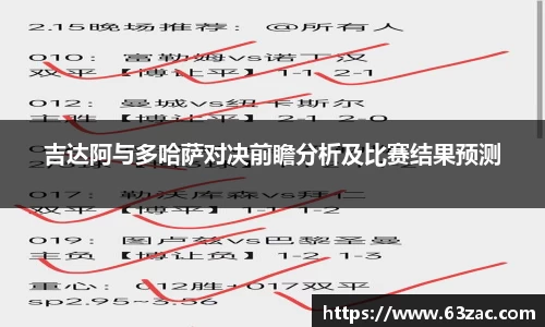 吉达阿与多哈萨对决前瞻分析及比赛结果预测