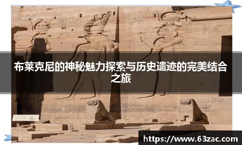 布莱克尼的神秘魅力探索与历史遗迹的完美结合之旅